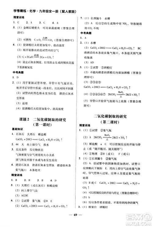 2019年南粤学典学考精练九年级化学全一册人教版参考答案