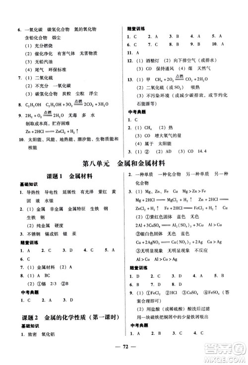 2019年南粤学典学考精练九年级化学全一册人教版参考答案