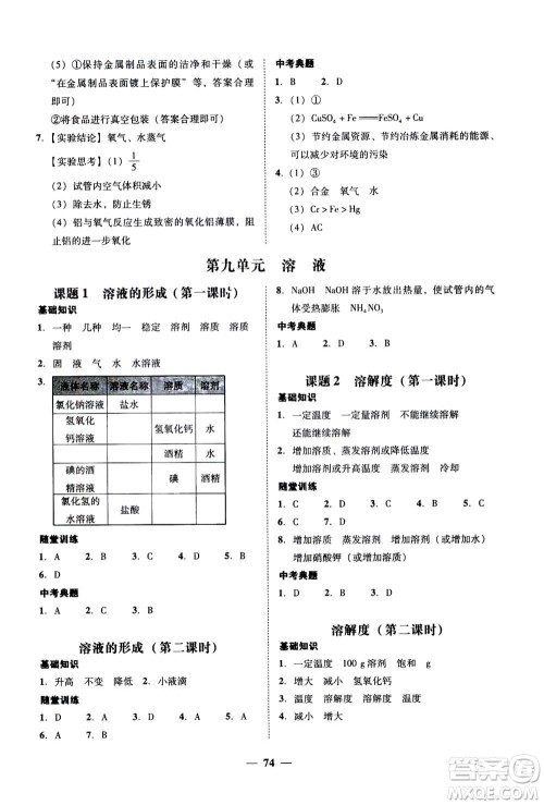 2019年南粤学典学考精练九年级化学全一册人教版参考答案