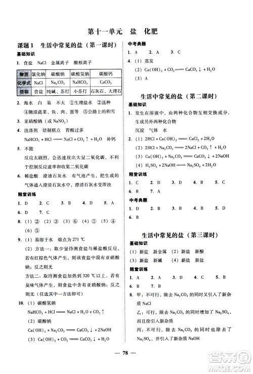 2019年南粤学典学考精练九年级化学全一册人教版参考答案