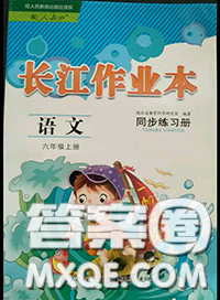 湖北教育出版社2020年长江作业本同步练习册六年级语文上册人教版答案