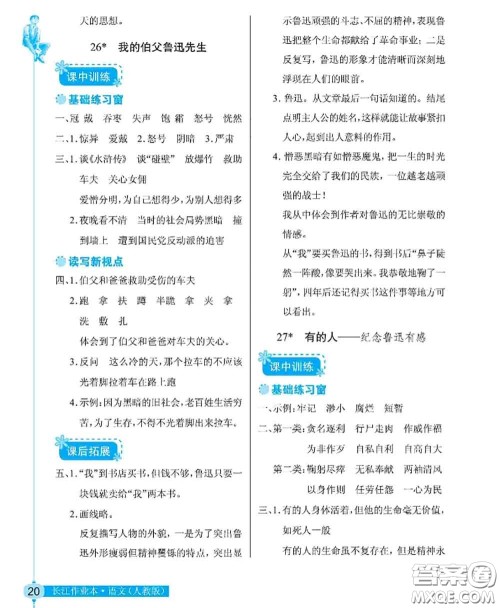 湖北教育出版社2020年长江作业本同步练习册六年级语文上册人教版答案