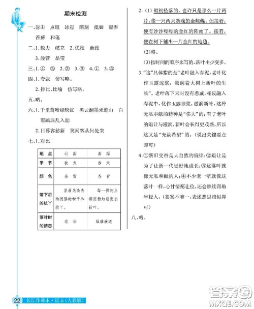 湖北教育出版社2020年长江作业本同步练习册六年级语文上册人教版答案