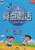 2020年亮点激活小学教材多元演练六年级英语上册人教版答案 2020年亮点激活小学教材多元演练六年级英语上册人教版答案