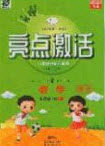 2020年亮点激活小学教材多元演练六年级数学上册人教版答案