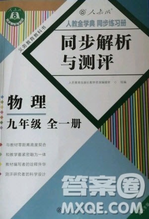 人民教育出版社2020年同步解析与测评物理九年级全一册人教版重庆专版答案