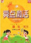 2020年亮点激活小学教材多元演练六年级语文上册人教版答案