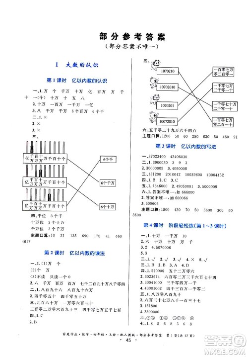 贵州教育出版社2019年家庭作业四年级上册数学人教版答案