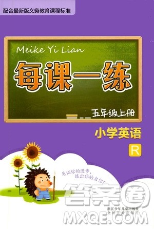 浙江少年儿童出版社2020年每课一练小学英语五年级上册R人教版答案