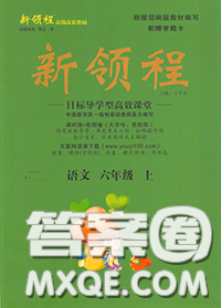 延安大学出版社2020秋新领程六年级语文上册人教版参考答案