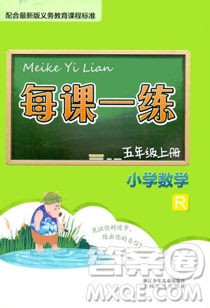 浙江少年儿童出版社2020年每课一练小学数学五年级上册R人教版答案