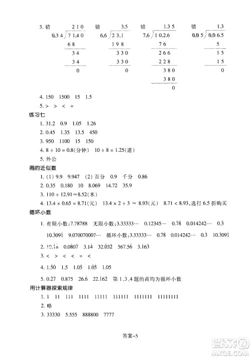 浙江少年儿童出版社2020年每课一练小学数学五年级上册R人教版答案