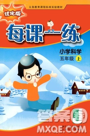 浙江少年儿童出版社2020年每课一练小学科学五年级上册J教科版优化版答案 浙江少年儿童出版社2020年每课一练小学科学五年级上册J教科版优化版答案