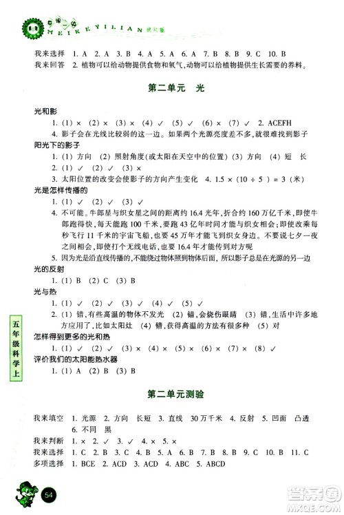 浙江少年儿童出版社2020年每课一练小学科学五年级上册J教科版优化版答案