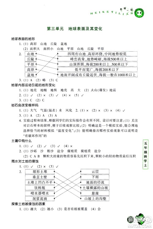 浙江少年儿童出版社2020年每课一练小学科学五年级上册J教科版优化版答案