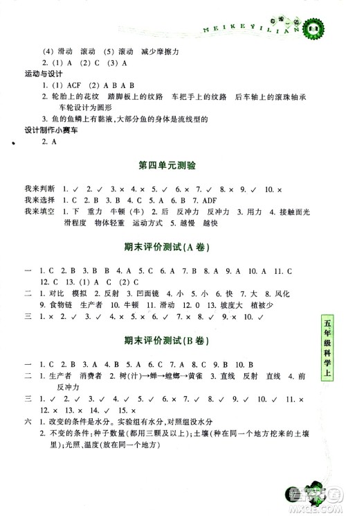 浙江少年儿童出版社2020年每课一练小学科学五年级上册J教科版优化版答案