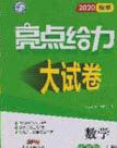 2020年秋季亮点给力大试卷七年级数学上册人教版答案 2020年秋季亮点给力大试卷七年级数学上册人教版答案