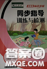 2020年秋同步指导训练与检测六年级语文上册人教版参考答案 2020年秋同步指导训练与检测六年级语文上册人教版参考答案