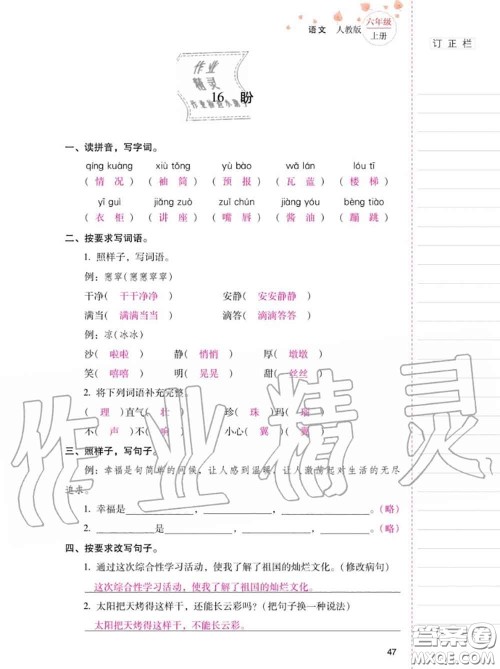 2020年秋同步指导训练与检测六年级语文上册人教版参考答案