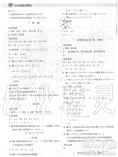 2020年课堂精练数学七年级上册北师大版答案