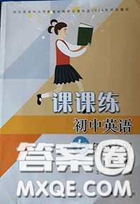 译林出版社2020年初中英语课课练七年级上册译林版答案 译林出版社2020年初中英语课课练七年级上册译林版答案