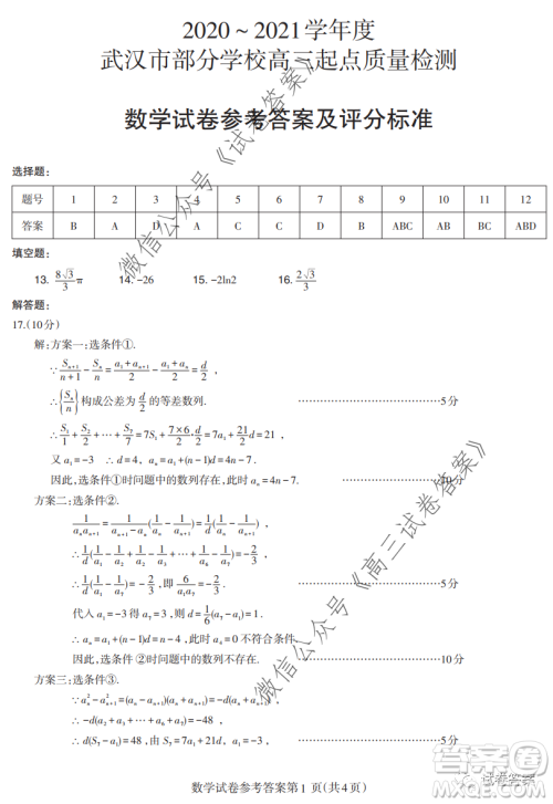 2020-2021学年度武汉部分学校高三新起点质量检测数学试卷及答案