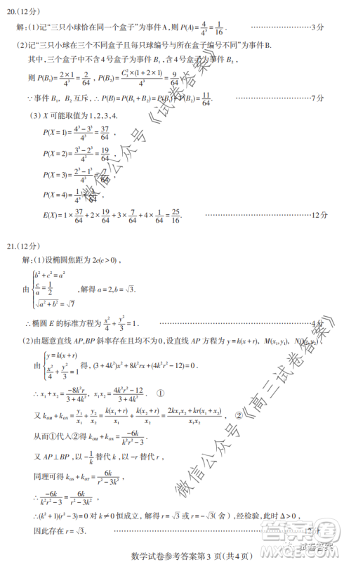 2020-2021学年度武汉部分学校高三新起点质量检测数学试卷及答案