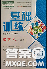 大象出版社2020年基础训练八年级数学上册人教版参考答案