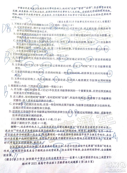 梧州市2021届高中毕业班9月联考语文试卷及答案 梧州市2021届高中毕业班9月联考语文试卷及答案