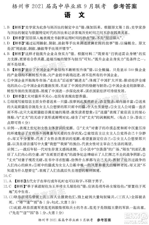 梧州市2021届高中毕业班9月联考语文试卷及答案 梧州市2021届高中毕业班9月联考语文试卷及答案