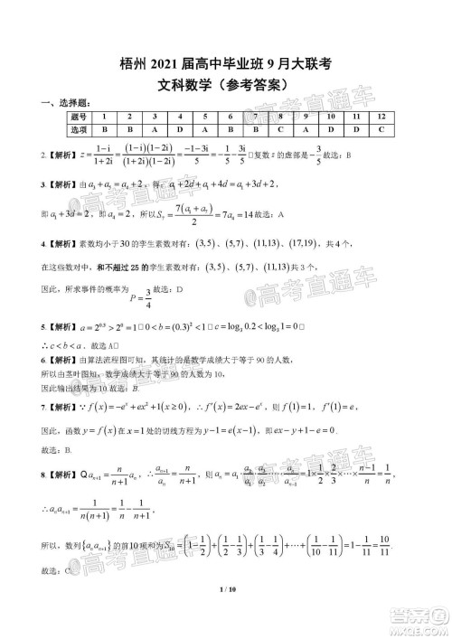 梧州市2021届高中毕业班9月联考文科数学答案