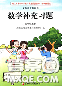 江苏凤凰教育出版社2020数学补充习题五年级上册人教版参考答案