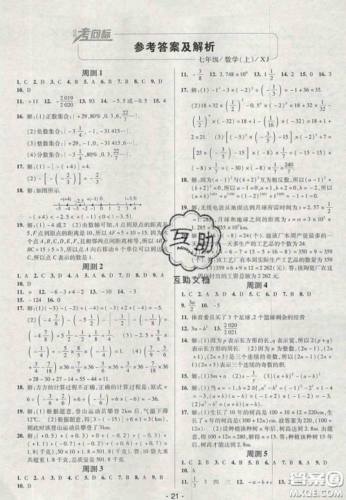 2020年期末考向标海淀新编跟踪突破测试卷七年级数学上册湘教版答案