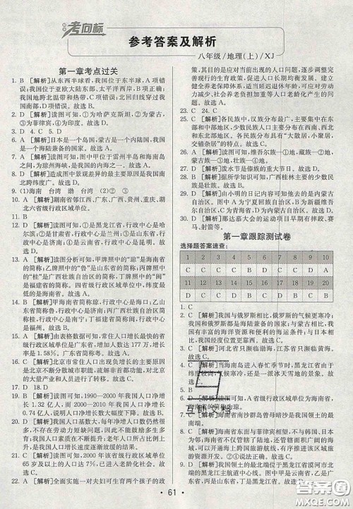 2020年期末考向标海淀新编跟踪突破测试卷八年级地理上册湘教版答案