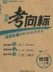 2020年期末考向标海淀新编跟踪突破测试卷八年级地理上册湘教版答案