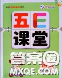 河北教育出版社2020秋五E课堂五年级语文上册人教版参考答案
