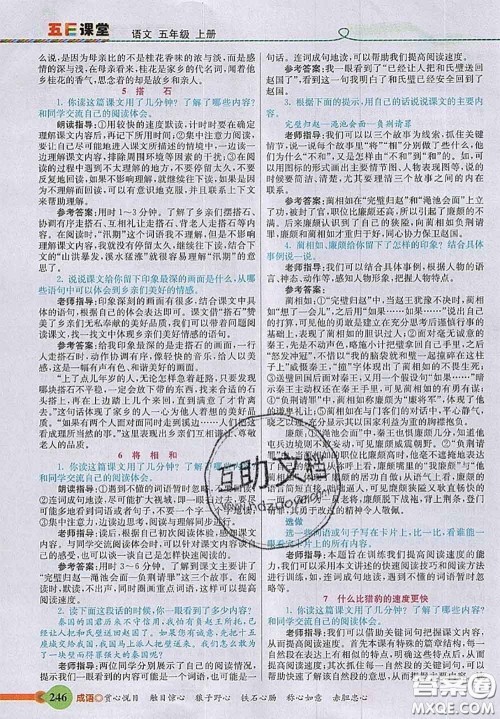 河北教育出版社2020秋五E课堂五年级语文上册人教版参考答案