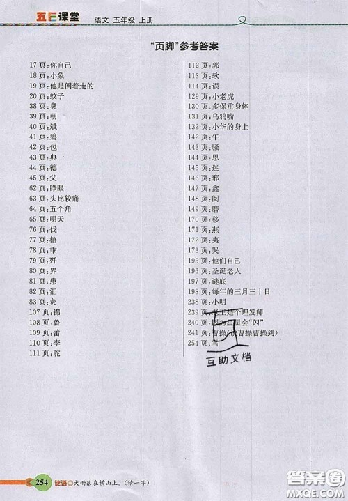 河北教育出版社2020秋五E课堂五年级语文上册人教版参考答案