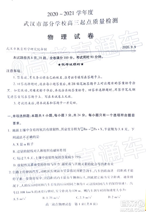 2020-2021学年度武汉部分学校高三新起点质量检测物理试卷及答案 2020-2021学年度武汉部分学校高三新起点质量检测物理试卷及答案