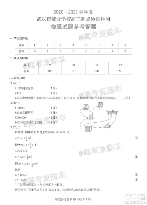 2020-2021学年度武汉部分学校高三新起点质量检测物理试卷及答案 2020-2021学年度武汉部分学校高三新起点质量检测物理试卷及答案