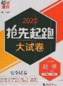 2020年抢先起跑大试卷七年级数学上册江苏版答案