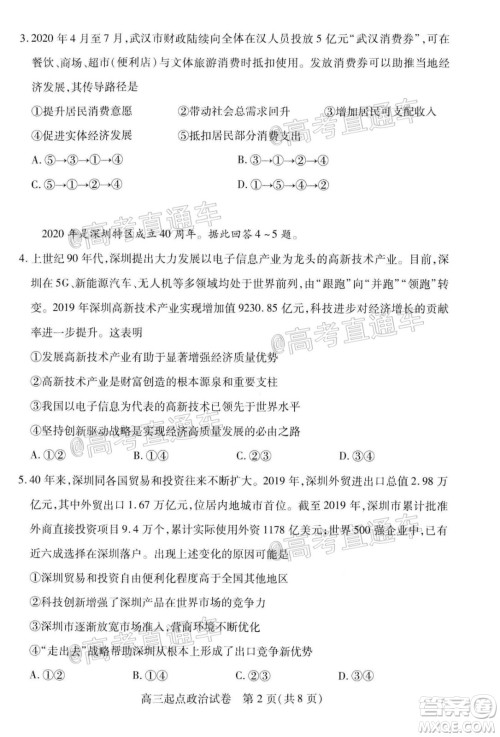 2020-2021学年度武汉部分学校高三新起点质量检测政治试卷及答案