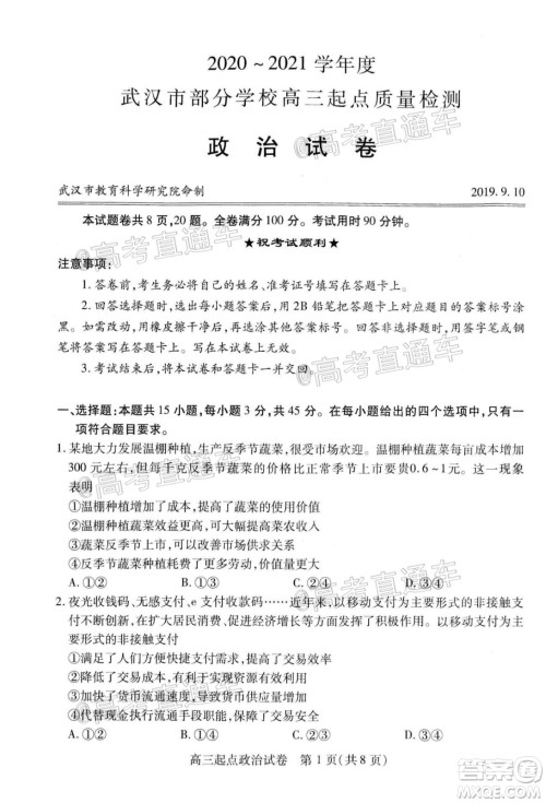 2020-2021学年度武汉部分学校高三新起点质量检测政治试卷及答案