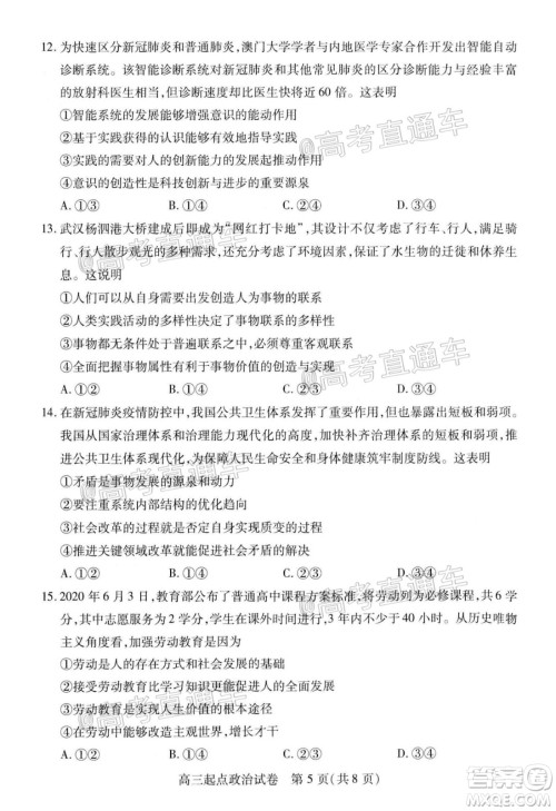 2020-2021学年度武汉部分学校高三新起点质量检测政治试卷及答案