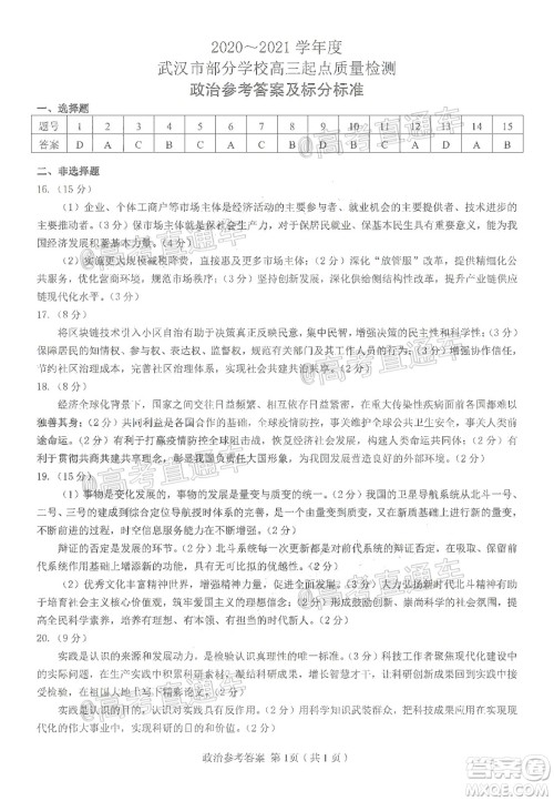 2020-2021学年度武汉部分学校高三新起点质量检测政治试卷及答案