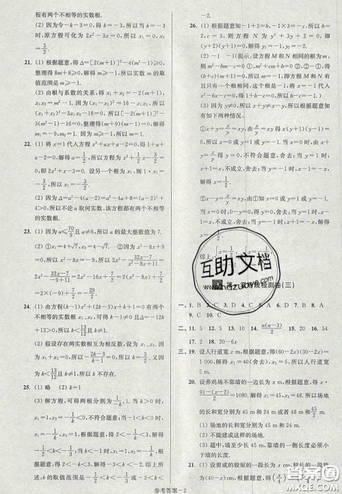 2020年抢先起跑大试卷九年级数学上册江苏版答案