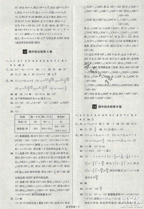 2020年抢先起跑大试卷九年级数学上册江苏版答案