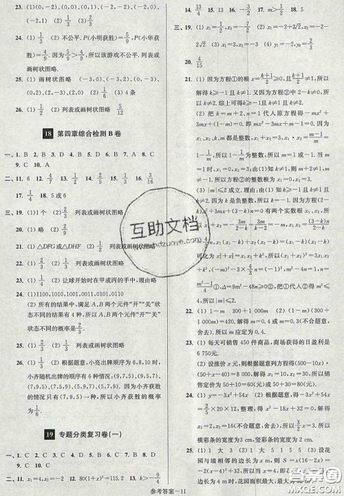 2020年抢先起跑大试卷九年级数学上册江苏版答案