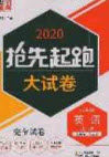 2020年抢先起跑大试卷九年级英语上册江苏版答案