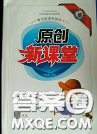 新疆青少年出版社2020秋原创新课堂四年级数学上册人教版答案 新疆青少年出版社2020秋原创新课堂四年级数学上册人教版答案